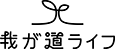 我が道ライフ 2026